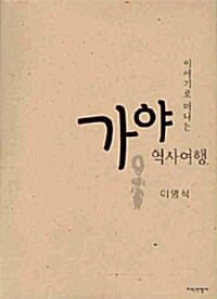 가야 역사여행 (이야기로 떠나는)