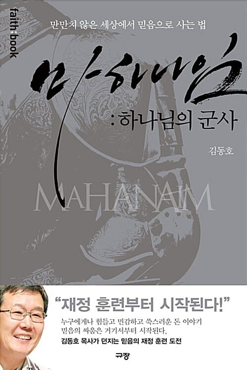 마하나임 (하나님의 군사,만만치 않은 세상에서 믿음으로 사는 법)