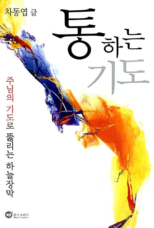 통하는 기도 (주님의 기도로 뚫리는 하늘장막)