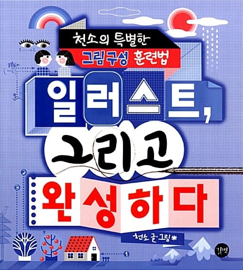 일러스트, 그리고 완성하다 (천소의 특별한 그림 구성 훈련법)