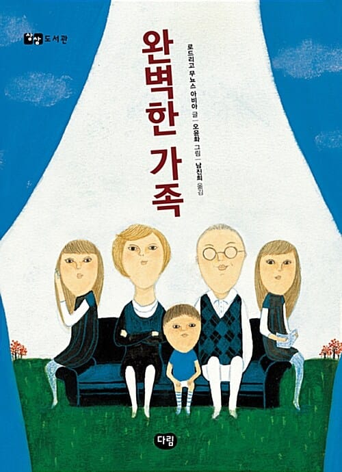 완벽한 가족 (다림세계문학,스페인문학)