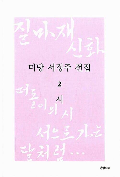 미당 서정주 전집 2 : 시 - 질마재 신화.떠돌이의 시.서으로 가는 달처럼…