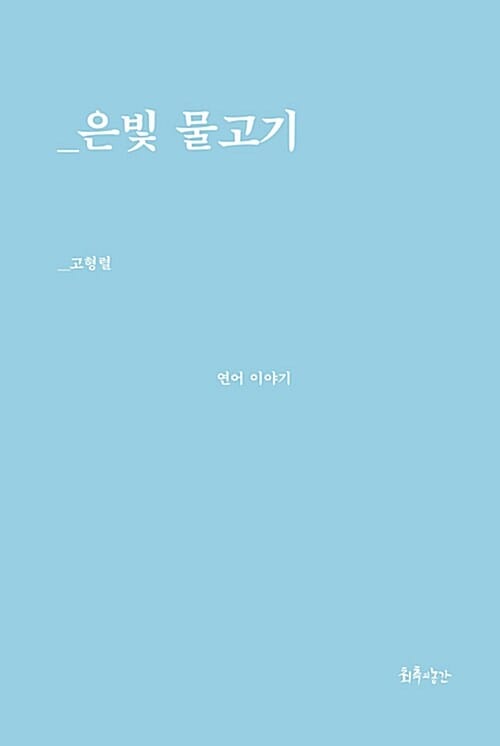 은빛 물고기 - 연어 이야기