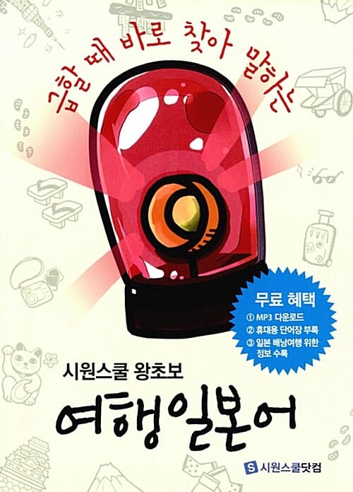 시원스쿨 왕초보 여행일본어 (급할때 바로 찾아 말하는)