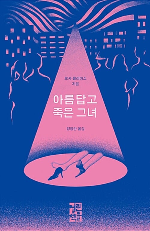 아름답고 죽은 그녀