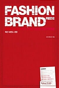 FASHION BRAND RED 2 (패션 브랜드 경영)