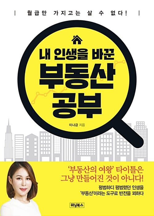 내 인생을 바꾼 부동산 공부 (월급만 가지고는 살 수 없다!)