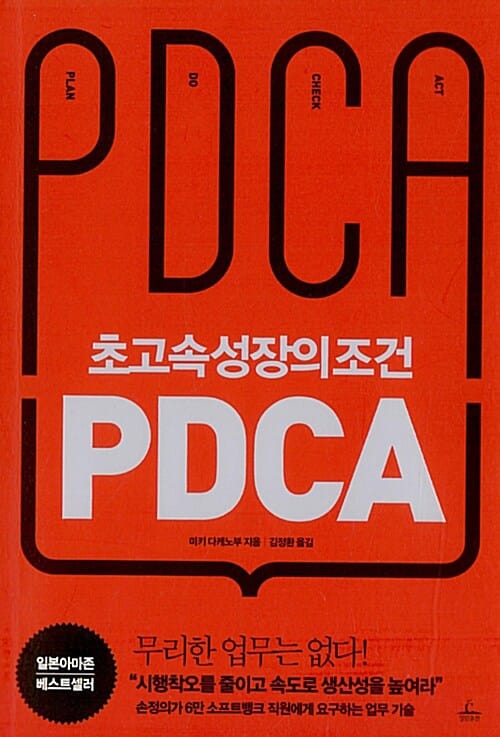 초고속성장의 조건 PDCA