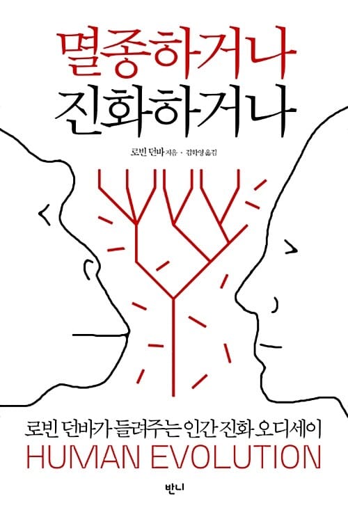 멸종하거나, 진화하거나