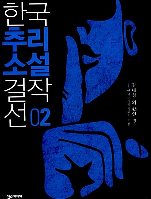 한국추리소설 걸작선 2