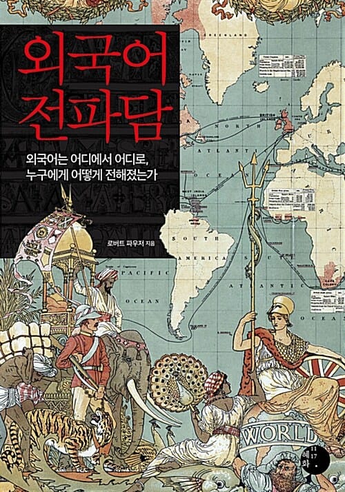 외국어 전파담 (외국어는 어디에서 어디로, 누구에게 어떻게 전해졌는가)