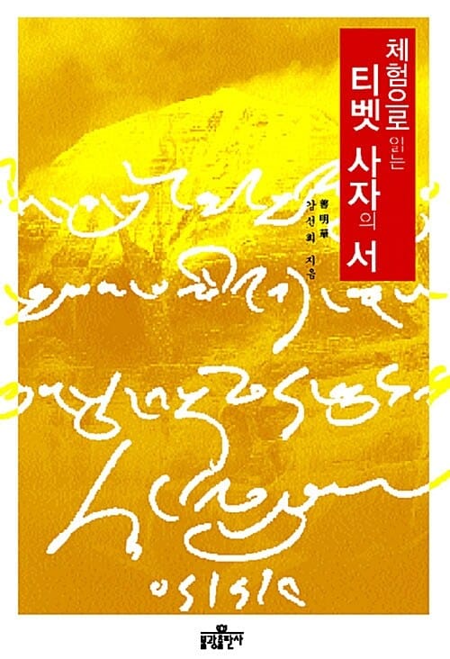 체험으로 읽는 티벳 사자의 서