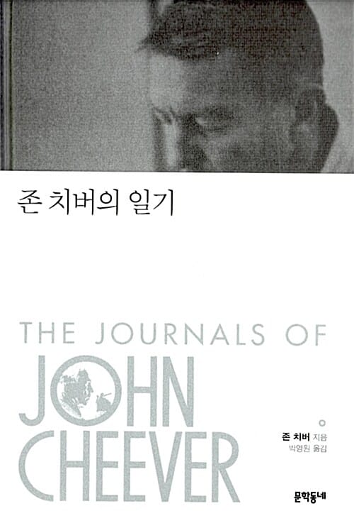 존 치버의 일기 (THE JOURNALS OF JOHN CHEEVER)