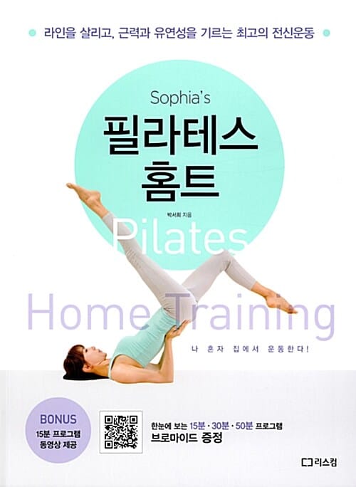 소피아의 필라테스 홈트 (라인을 살리고, 근력과 유연성을 기르는 최고의 전신운동)