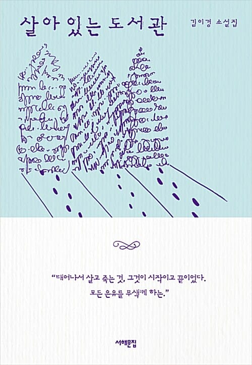 살아 있는 도서관