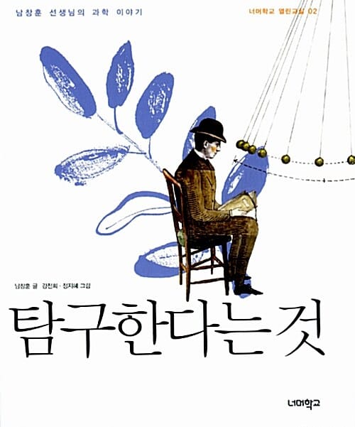 탐구한다는 것 (남창훈 선생님의 과학 이야기)