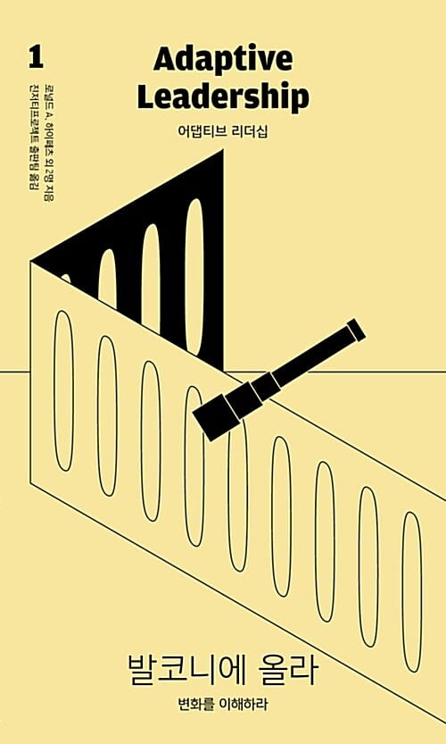 어댑티브 리더십 세트 (하버드 케네디 스쿨의 리더십 전문가가 제안하는 변화 리더십 실행 전략)