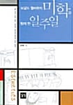 미학과 함께 한 일주일 (도널드 월하웃의)