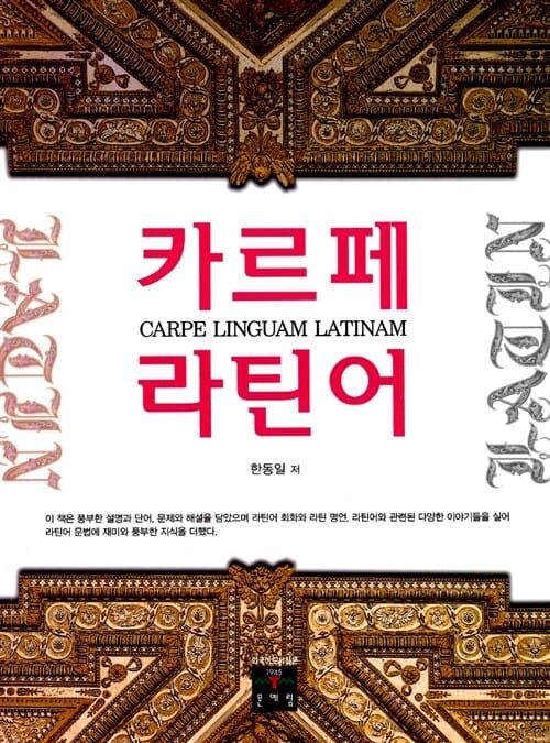 카르페 라틴어