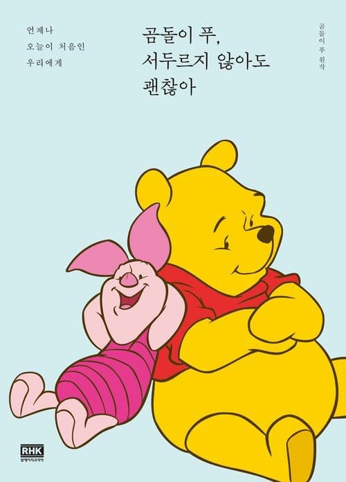 곰돌이 푸, 서두르지 않아도 괜찮아 (언제나 오늘이 처음인 우리에게)