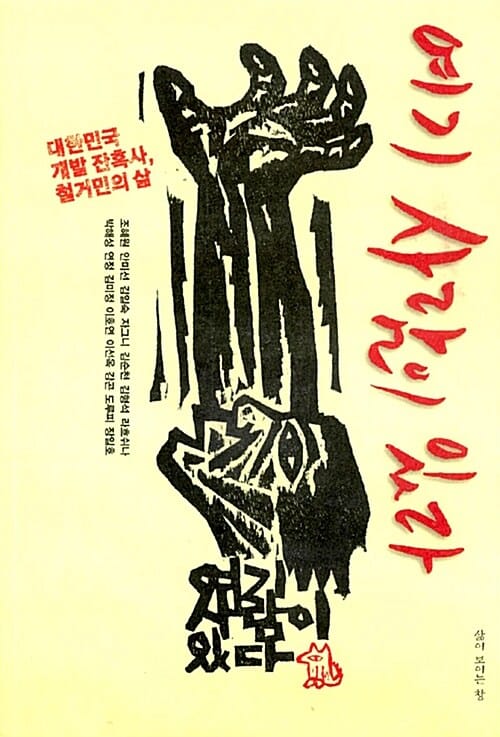 여기 사람이 있다 (대한민국 개발 잔혹사, 철거민들의 삶)