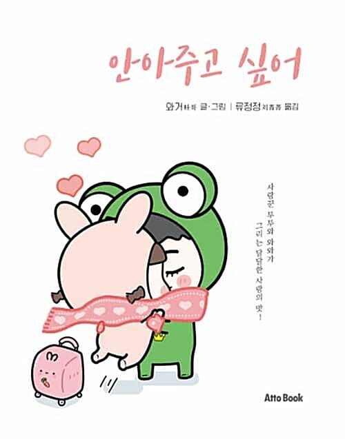 안아주고 싶어 (사랑꾼 투투와 와와가 그리는 달달한 사랑의 맛!)