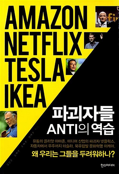 파괴자들 ANTI의 역습 (왜 우리는 그들을 두려워하나?)
