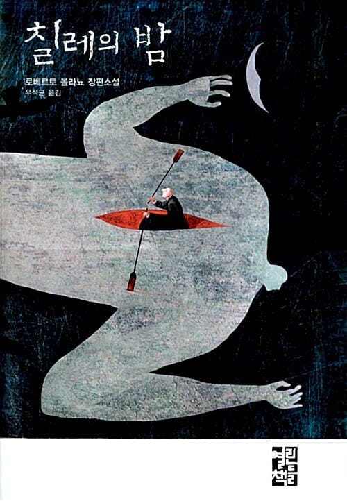 로베르토 볼라뇨 컬렉션 세트 (2666등 12종,전17권)