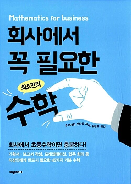 회사에서 꼭 필요한 최소한의 수학 (회사에서 초등수학이면 충분하다!)