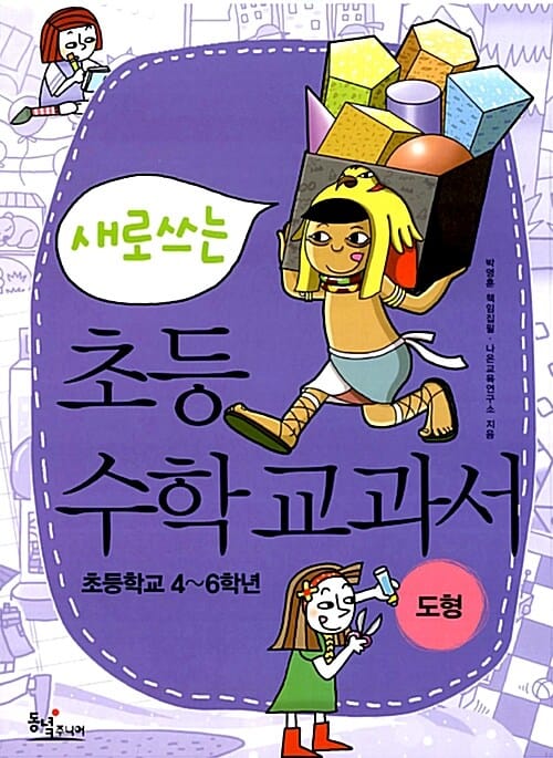 새로 쓰는 초등 수학 교과서 (도형)