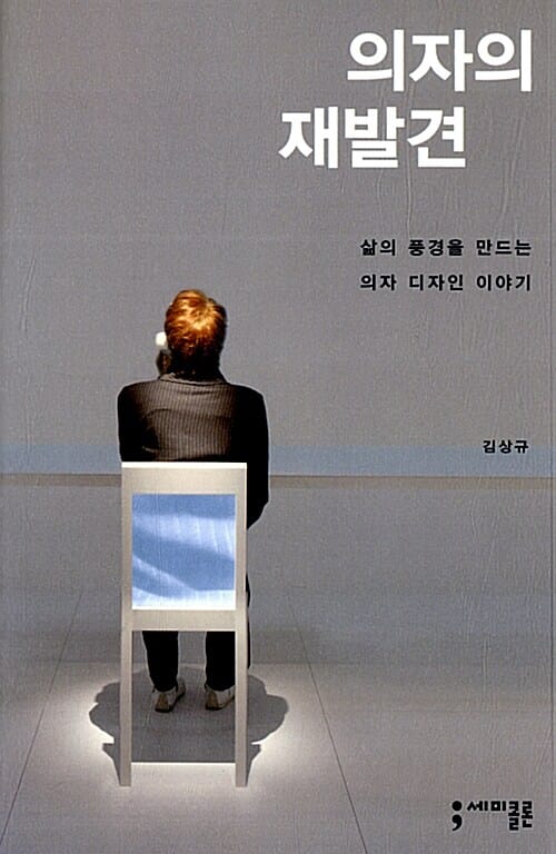 의자의 재발견 (삶의 풍경을 만드는 의자 디자인 이야기)