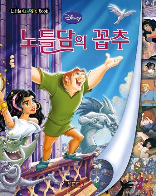 노틀담의 꼽추 (디즈니 세계명작 리틀클래식북 19)