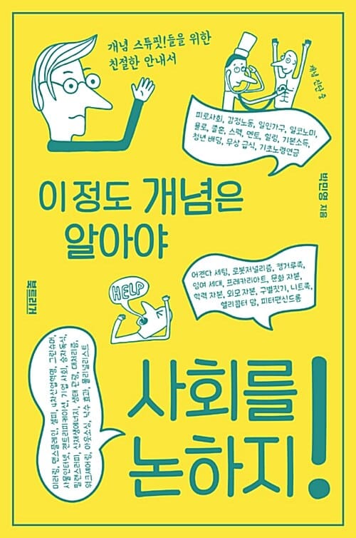 이 정도 개념은 알아야 사회를 논하지!