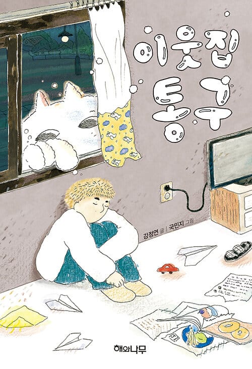 이웃집 통구 (환상 책방 3)