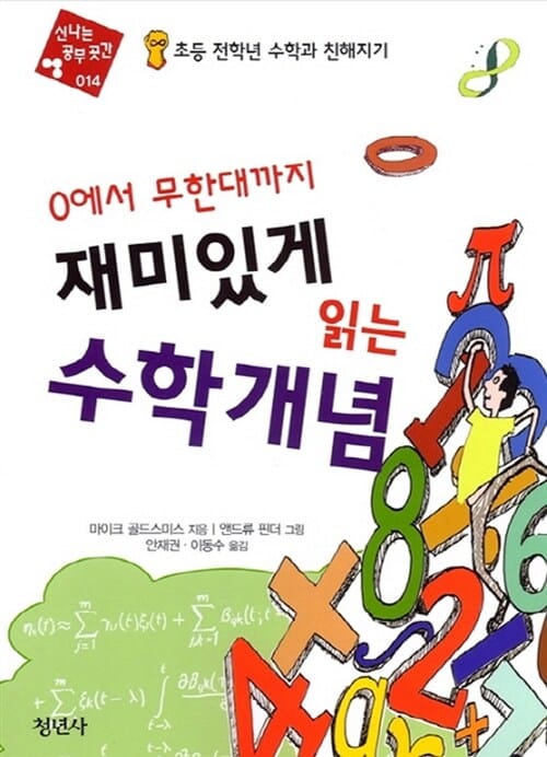 0에서 무한대까지 재미있게 읽는 수학개념 (초등 전학년 수학과 친해지기)