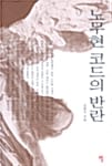 노무현 코드의 반란