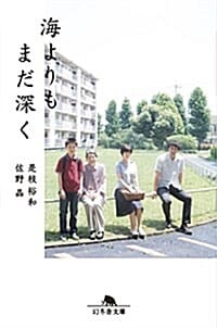海よりもまだ深く (태풍이 지나가고)