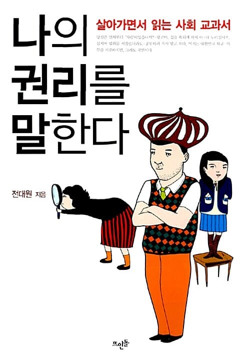 나의 권리를 말한다 (살아가면서 읽는 사회 교과서)