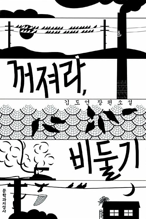 꺼져라 비둘기