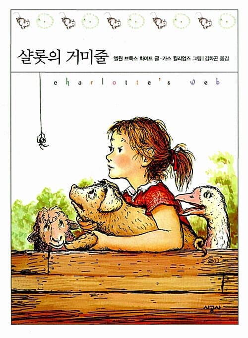 샬롯의 거미줄 (Charlotte's web)