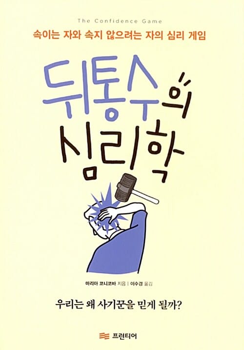 뒤통수의 심리학 (속이는 자와 속지 않으려는 자의 심리 게임)