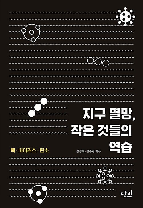 지구 멸망, 작은 것들의 역습 - 핵, 바이러스, 탄소