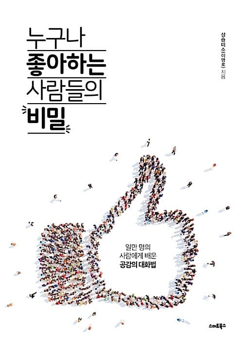누구나 좋아하는 사람들의 비밀 (일만 명의 사람에게 배운 공감의 대화법)