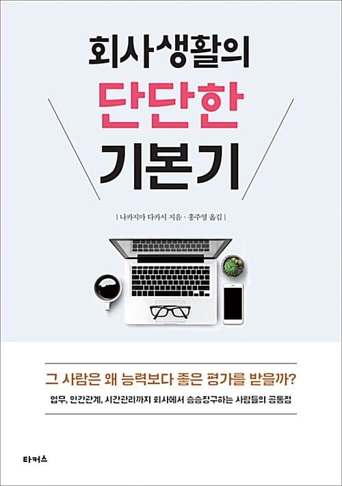 회사생활의 단단한 기본기 (그 사람은 왜 능력보다 좋은 평가를 받을까?)