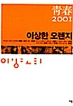 이상한 오렌지 (청춘 2001)