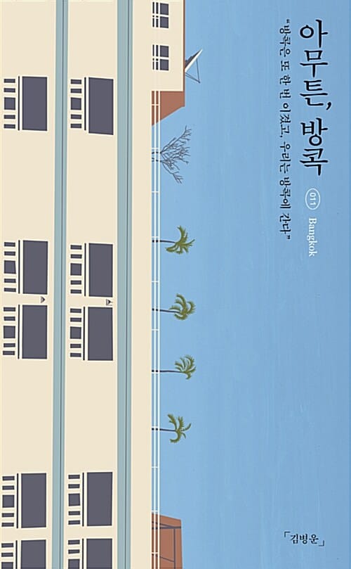 아무튼, 방콕 (방콕은 또 한번 이겼고, 우리는 방콕에 간다)