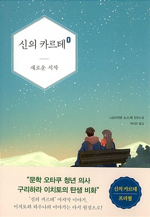 신의 카르테 0 (새로운 시작)