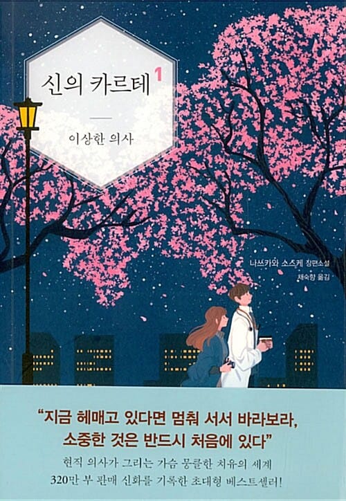 신의 카르테 1 (이상한 의사)