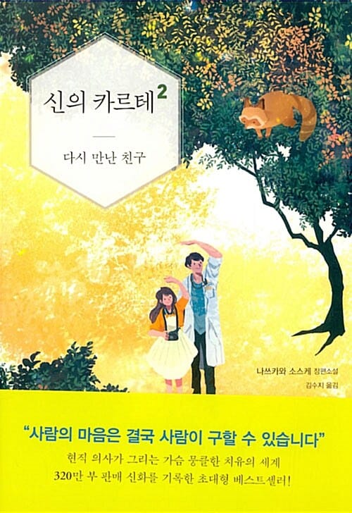 신의 카르테 2 (다시 만난 친구)