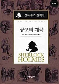 공포의 계곡 (완역본)